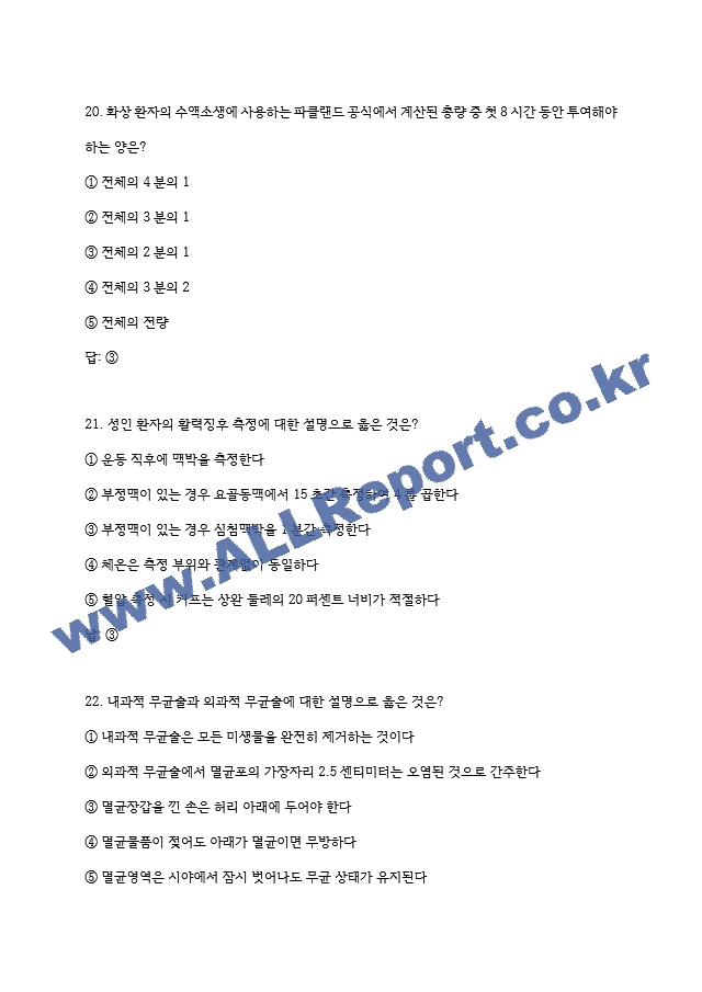 전북대학교병원 간호사 필기시험 기출족보 (10 페이지)